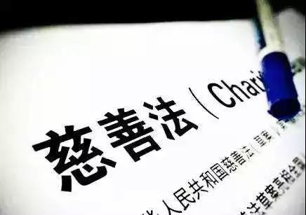 第59期公益分享会——让我们一起走进“慈善法”